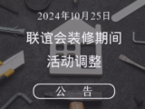 装修公告